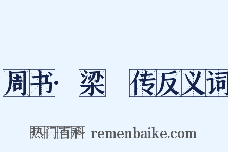 周书·梁禦传反义词是什么意思的图片
